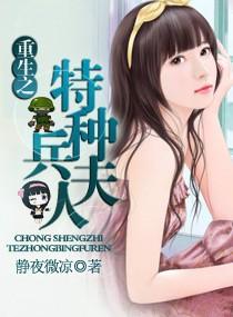重生之特种兵夫人全文免费阅读全文