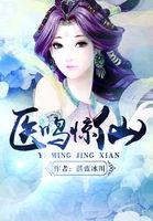 医鸣惊人 残王独宠