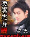 凌云志异女主 凌云志异女主