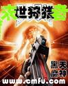 黑天魔神末世狩猎者 黑天魔神末世狩猎者