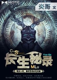 长生密码在线阅读 长生密码在线阅读