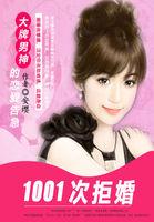 1001次拒婚大牌男神的恋爱告急从哪里看 1001次拒婚大牌男神的恋爱告急从哪里看