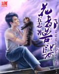 花都兽医TXT百度免费 花都兽医TXT百度免费