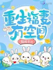 重生福妻有空间的作者