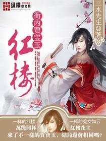 红楼衙内贾宝玉好看吗 红楼衙内贾宝玉好看吗