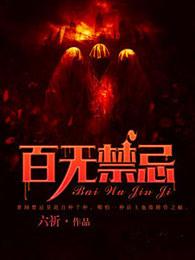 百无禁忌诸事皆宜是什么意思