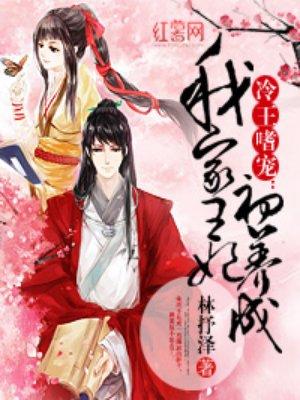 我家王妃初养成免费阅读 我家王妃初养成免费阅读