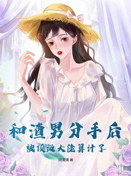 和渣男们分手后穿书