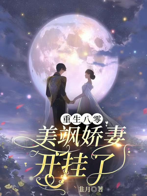重生八零娇妻她貌美如花免费 重生八零娇妻她貌美如花免费