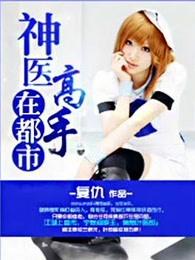 神医高手在都市桃花一丁免费