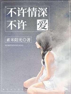 情深不许轻 情深不许轻