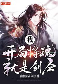 开局镇魂将 开局镇魂将