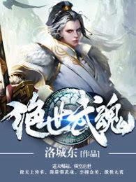 绝世武魂动漫在线观看全集免费播放 绝世武魂动漫在线观看全集免费播放