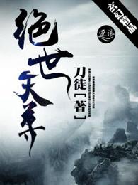 绝世天尊短剧全集 绝世天尊短剧全集