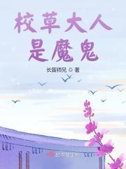 校草大人是恶魔全文免费阅读