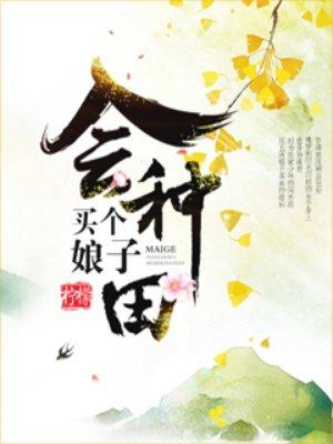 买个娘子生娃子结局 买个娘子生娃子结局