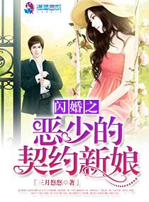 闪婚掠爱少宠妻入骨免费 闪婚掠爱少宠妻入骨免费