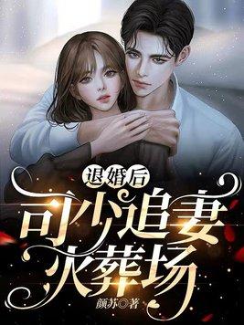 欧颜司夜辰改编的短剧 欧颜司夜辰改编的短剧