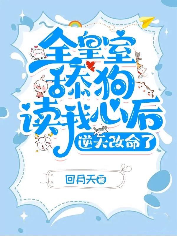全皇室舔狗读我心后 全皇室舔狗读我心后