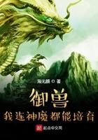 御兽我连神魔都能培育百度百科