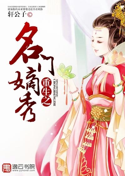 重生之名门嫡杀免费阅读 重生之名门嫡杀免费阅读