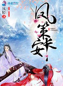 凤策长安全文番外txt 凤策长安全文番外txt