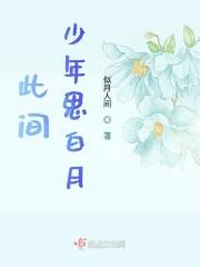 此间少年百度百科 此间少年百度百科