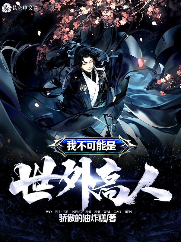 我真的不是世外高人 不对称美学