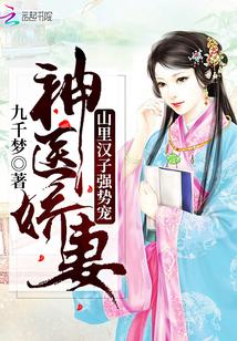 山里汉神医美娇娘 山里汉神医美娇娘
