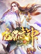 龙脉武神女主 龙脉武神女主