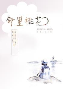 算命花缘是什么意思