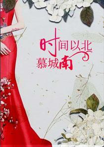 时光以北慕城南的意思 时光以北慕城南的意思