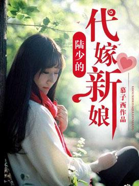 陆少的替嫁新娘免费版 陆少的替嫁新娘免费版