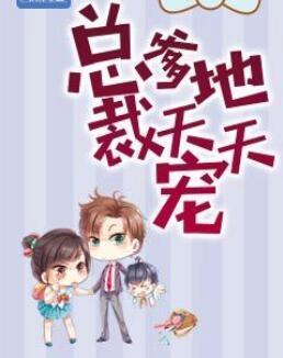 总裁爹地宠上天言情中文网 总裁爹地宠上天言情中文网