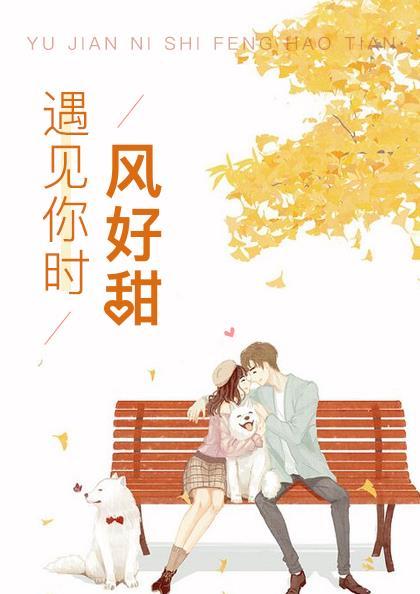 遇见你时风好甜 2021 冯博超 遇见你时风好甜 2021 冯博超