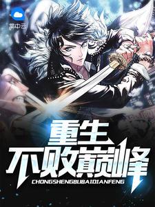 巅峰不败 巅峰不败