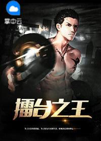 擂台之王 擂台之王