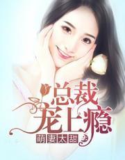 萌宝娇妻太难宠 萌宝娇妻太难宠