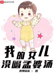 我的女儿没喝孟婆汤 我的女儿没喝孟婆汤
