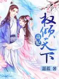 毒妃权倾天下 毒妃权倾天下