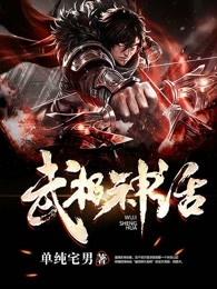 武极神话 武极神话