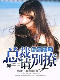 婚情告急:总裁请别撩 婚情告急:总裁请别撩