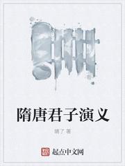 隋唐君子演义 隋唐君子演义