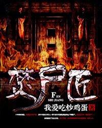 焚尸匠 焚尸匠