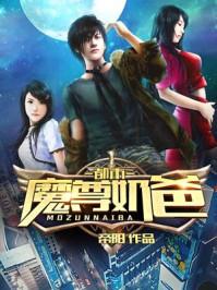 都市魔尊奶爸 都市魔尊奶爸