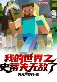 我的世界之史蒂夫无敌了 我的世界之史蒂夫无敌了