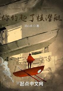 让你钓鱼,你钓起了核潜艇? 让你钓鱼,你钓起了核潜艇?