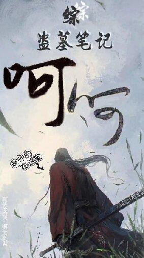 综盗墓笔记:呵呵 综盗墓笔记:呵呵