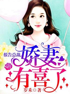 报告总裁,娇妻有喜了 报告总裁,娇妻有喜了