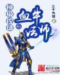 神级控场之血牛法师 神级控场之血牛法师
